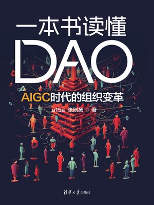 cover image of 一本书读懂DAO:AIGC时代的组织变革